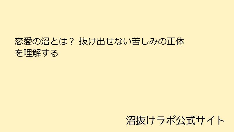 恋愛の沼とは？ 抜け出せない苦しみの正体を理解する