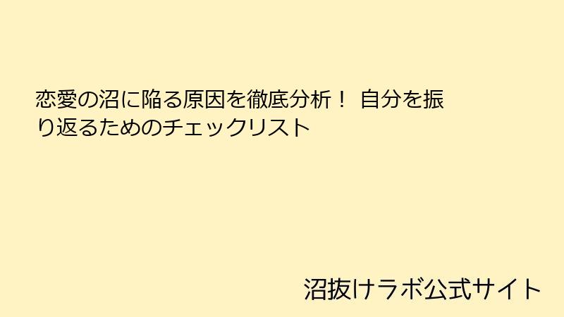 恋愛の沼に陥る原因を徹底分析！ 自分を振り返るためのチェックリスト