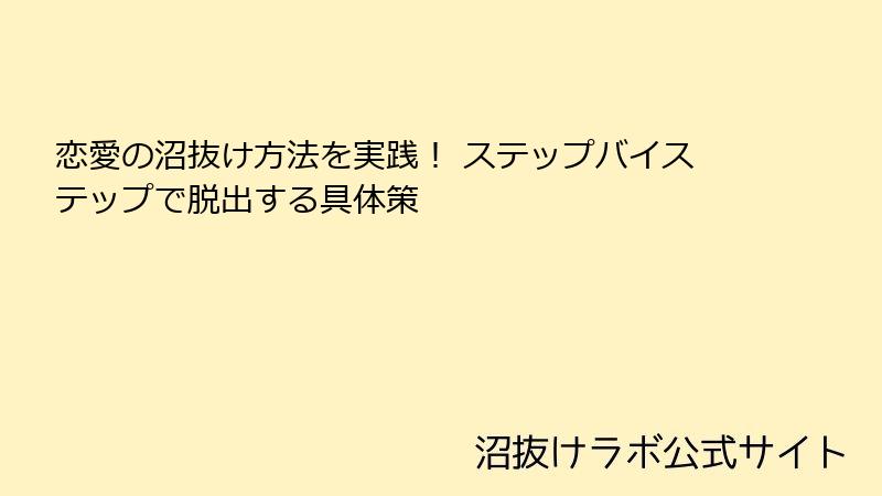 恋愛の沼抜け方法を実践！ ステップバイステップで脱出する具体策