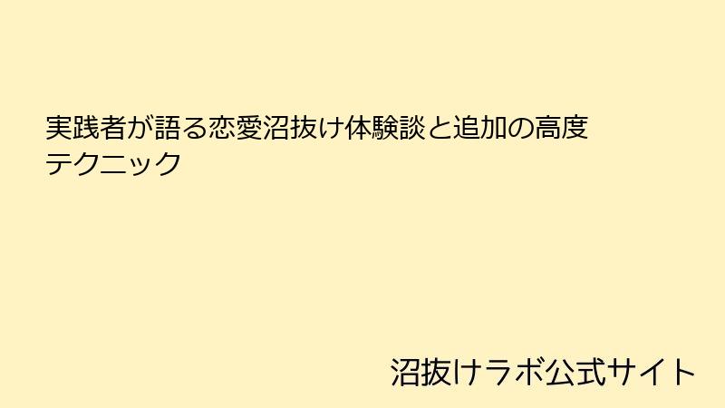 実践者が語る恋愛沼抜け体験談と追加の高度テクニック