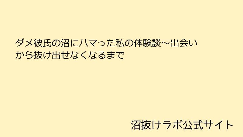 ダメ彼氏の沼にハマった私の体験談~出会いから抜け出せなくなるまで