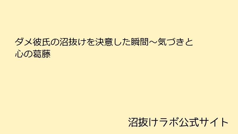 ダメ彼氏の沼抜けを決意した瞬間~気づきと心の葛藤