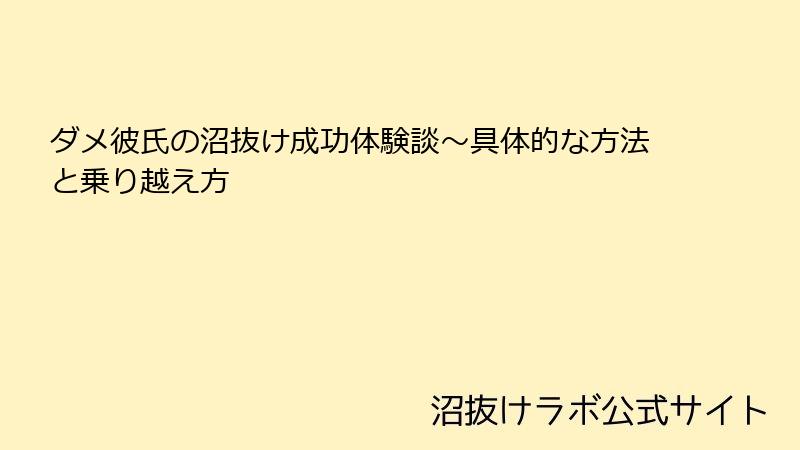 ダメ彼氏の沼抜け成功体験談~具体的な方法と乗り越え方