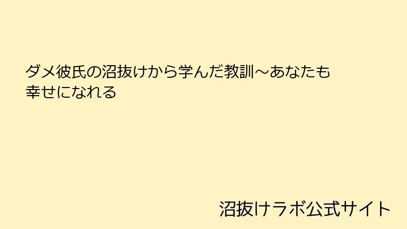 ダメ彼氏の沼抜けから学んだ教訓~あなたも幸せになれる
