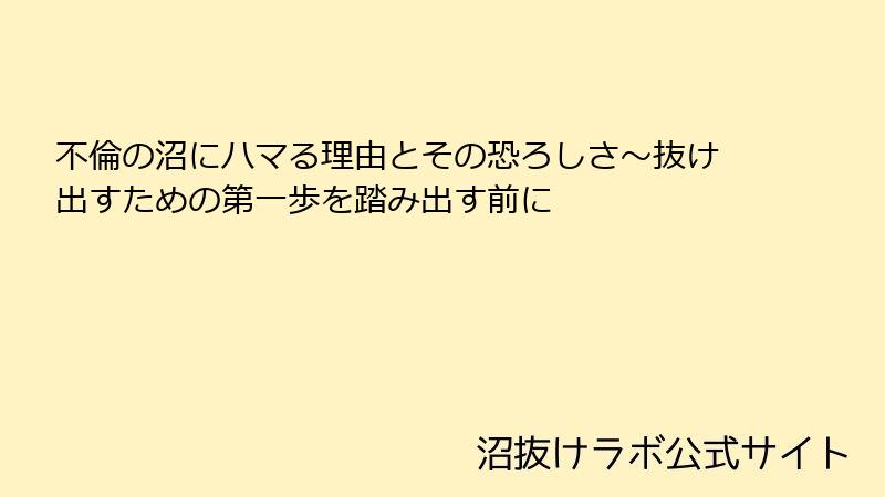 不倫の沼にハマる理由とその恐ろしさ~抜け出すための第一歩を踏み出す前に