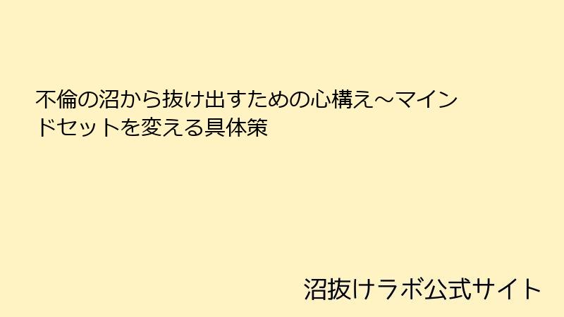 不倫の沼から抜け出すための心構え~マインドセットを変える具体策
