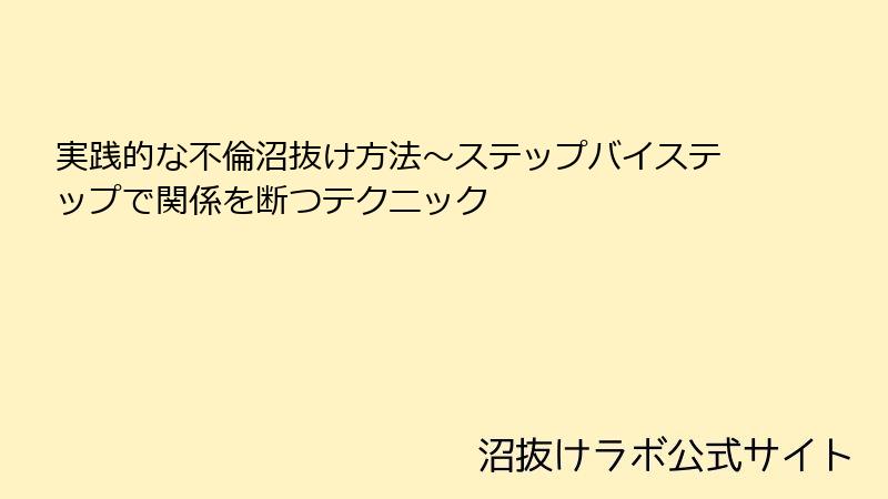 実践的な不倫沼抜け方法~ステップバイステップで関係を断つテクニック