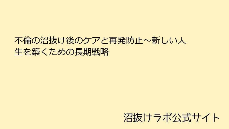 不倫の沼抜け後のケアと再発防止~新しい人生を築くための長期戦略