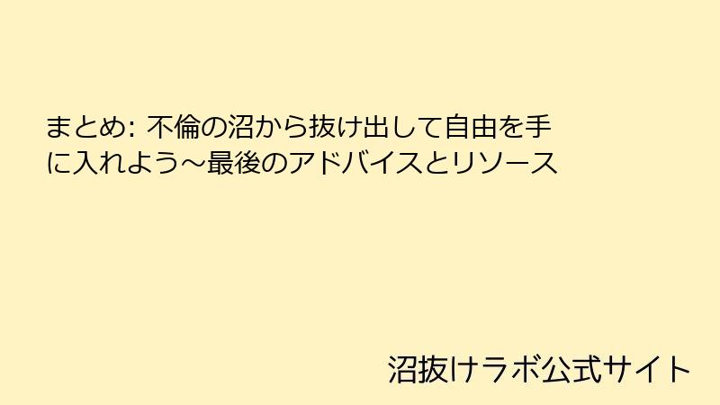 まとめ: 不倫の沼から抜け出して自由を手に入れよう~最後のアドバイスとリソース