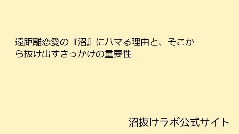 遠距離恋愛の『沼』にハマる理由と、そこから抜け出すきっかけの重要性