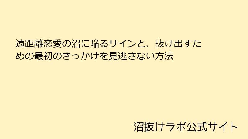 遠距離恋愛の沼に陥るサインと、抜け出すための最初のきっかけを見逃さない方法