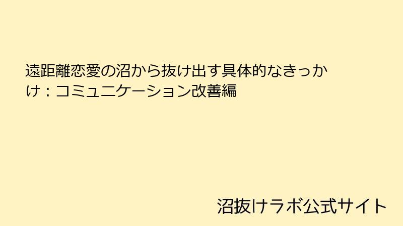 遠距離恋愛の沼から抜け出す具体的なきっかけ:コミュニケーション改善編