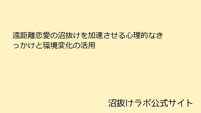遠距離恋愛の沼抜けを加速させる心理的なきっかけと環境変化の活用
