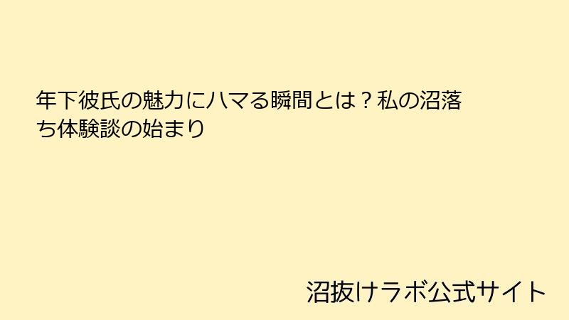 年下彼氏の魅力にハマる瞬間とは?私の沼落ち体験談の始まり