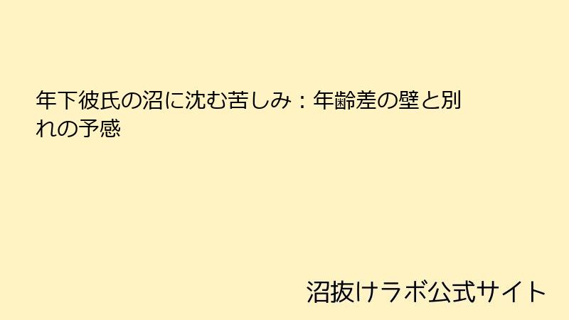 年下彼氏の沼に沈む苦しみ:年齢差の壁と別れの予感