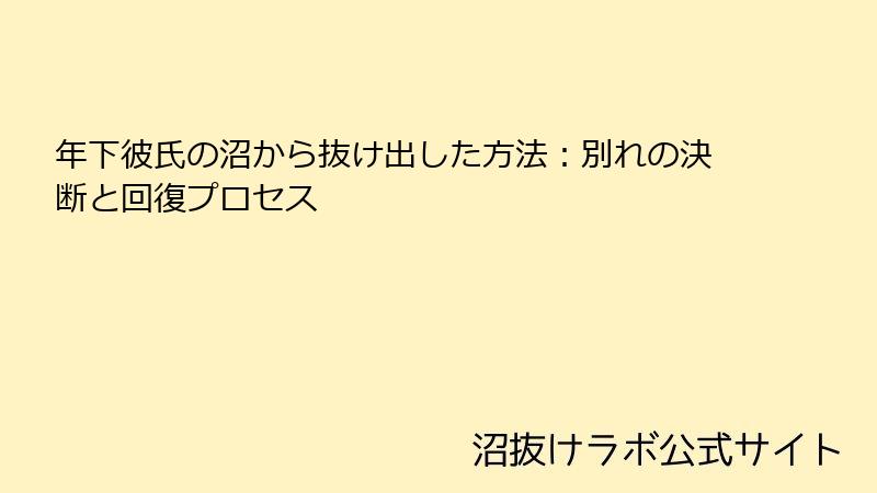 年下彼氏の沼から抜け出した方法:別れの決断と回復プロセス