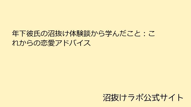 年下彼氏の沼抜け体験談から学んだこと:これからの恋愛アドバイス