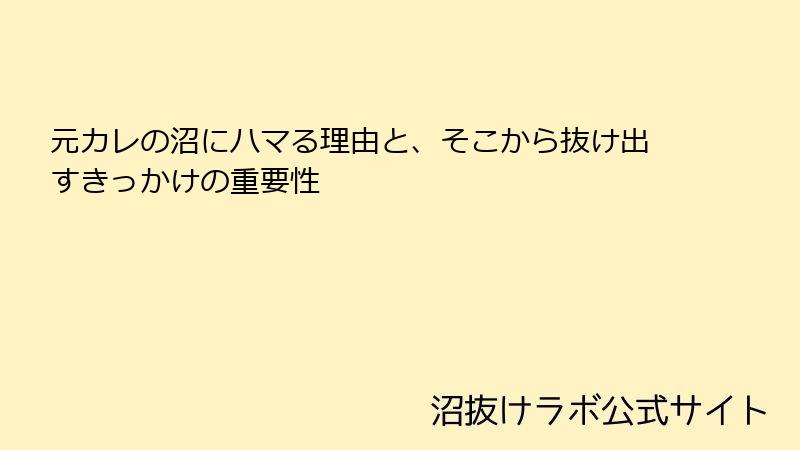 元カレの沼にハマる理由と、そこから抜け出すきっかけの重要性