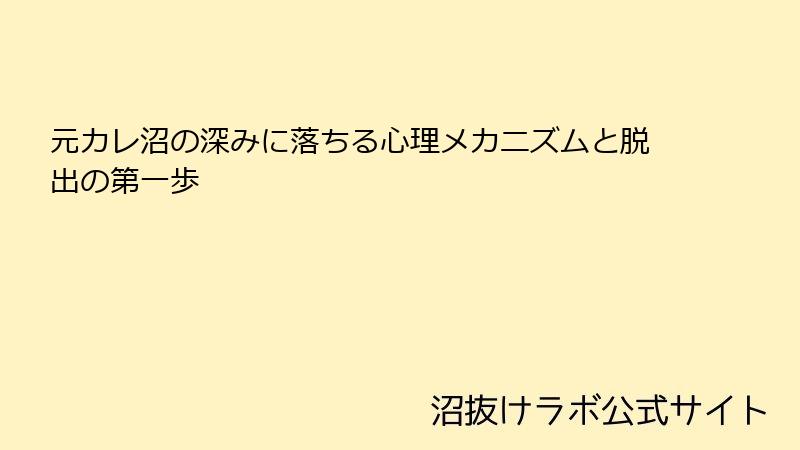 元カレ沼の深みに落ちる心理メカニズムと脱出の第一歩