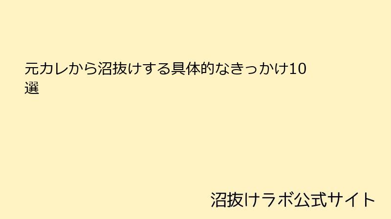 元カレから沼抜けする具体的なきっかけ10選