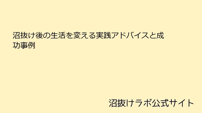 沼抜け後の生活を変える実践アドバイスと成功事例