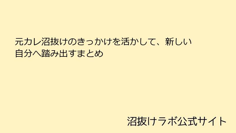元カレ沼抜けのきっかけを活かして、新しい自分へ踏み出すまとめ