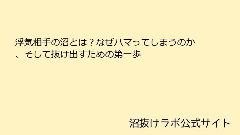 浮気相手の沼とは?なぜハマってしまうのか、そして抜け出すための第一歩