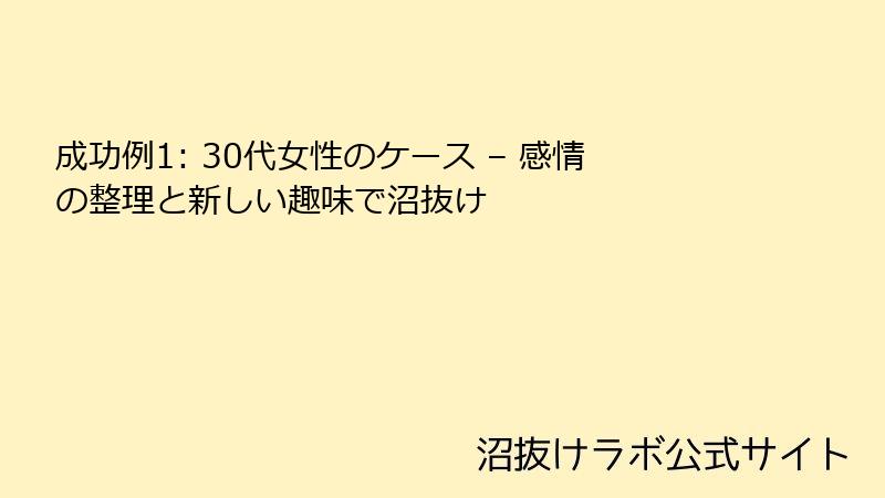 成功例1: 30代女性のケース – 感情の整理と新しい趣味で沼抜け