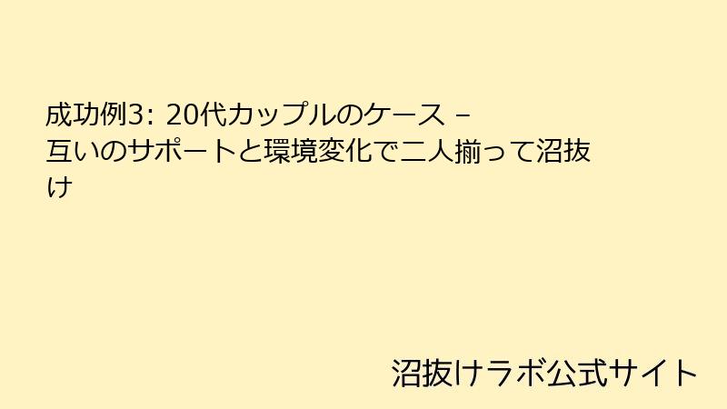 成功例3: 20代カップルのケース – 互いのサポートと環境変化で二人揃って沼抜け