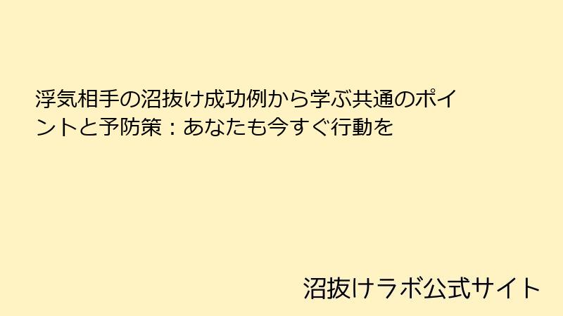 浮気相手の沼抜け成功例から学ぶ共通のポイントと予防策:あなたも今すぐ行動を