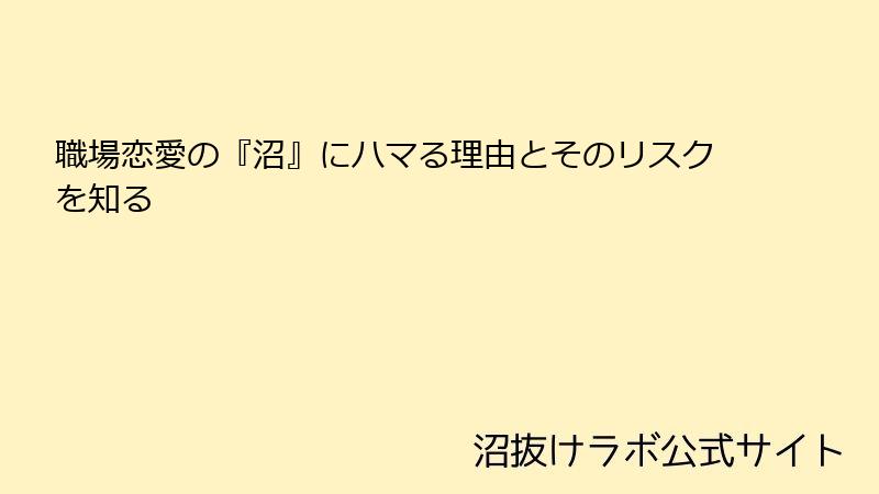 職場恋愛の『沼』にハマる理由とそのリスクを知る