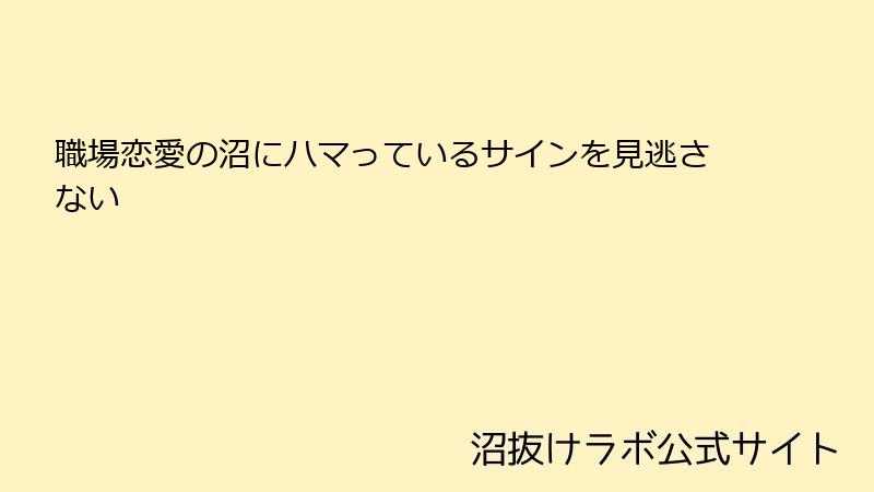 職場恋愛の沼にハマっているサインを見逃さない