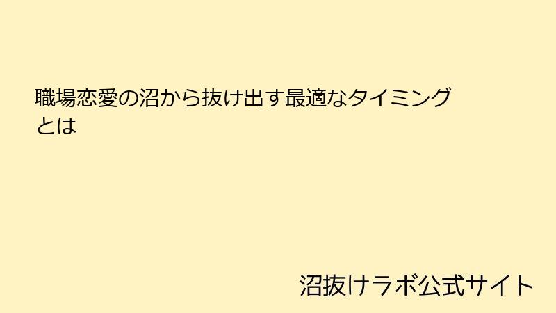 職場恋愛の沼から抜け出す最適なタイミングとは