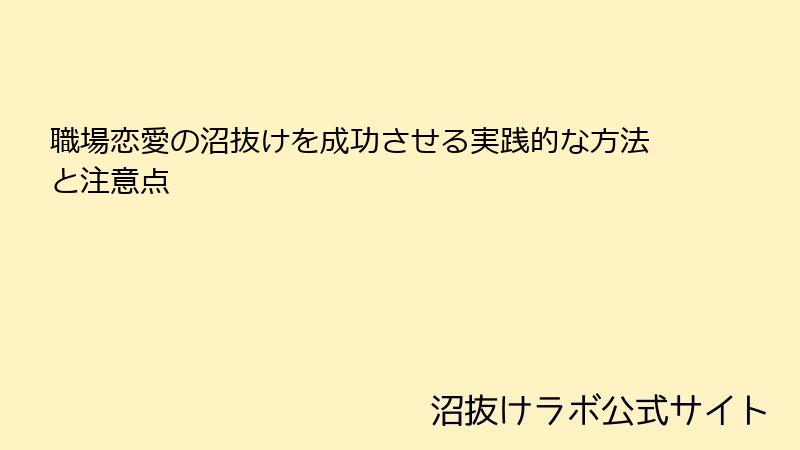 職場恋愛の沼抜けを成功させる実践的な方法と注意点