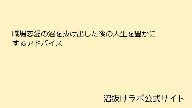 職場恋愛の沼を抜け出した後の人生を豊かにするアドバイス