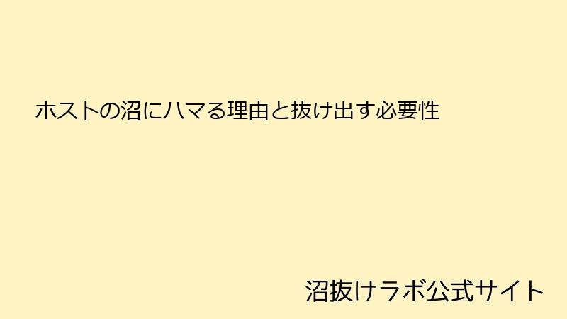 ホストの沼にハマる理由と抜け出す必要性