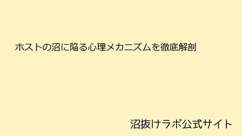 ホストの沼に陥る心理メカニズムを徹底解剖