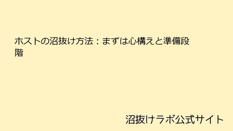 ホストの沼抜け方法:まずは心構えと準備段階