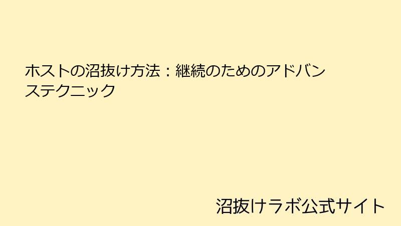 ホストの沼抜け方法:継続のためのアドバンステクニック