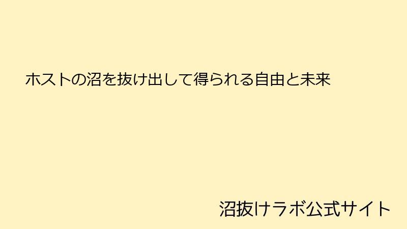 ホストの沼を抜け出して得られる自由と未来