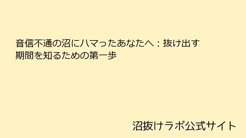 音信不通の沼にハマったあなたへ:抜け出す期間を知るための第一歩