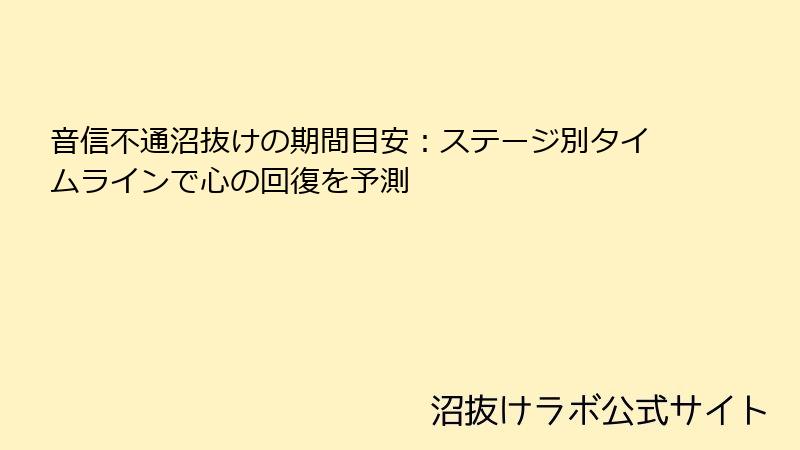 音信不通沼抜けの期間目安:ステージ別タイムラインで心の回復を予測