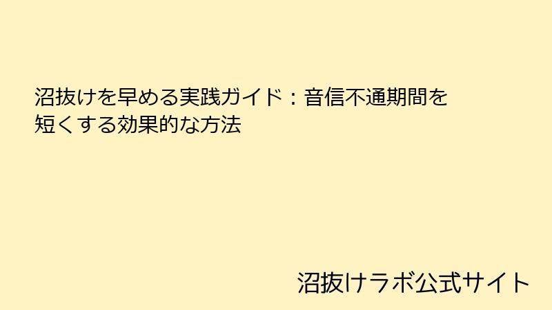 沼抜けを早める実践ガイド:音信不通期間を短くする効果的な方法