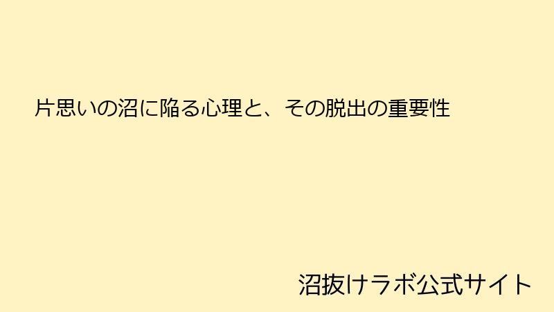 片思いの沼に陥る心理と、その脱出の重要性