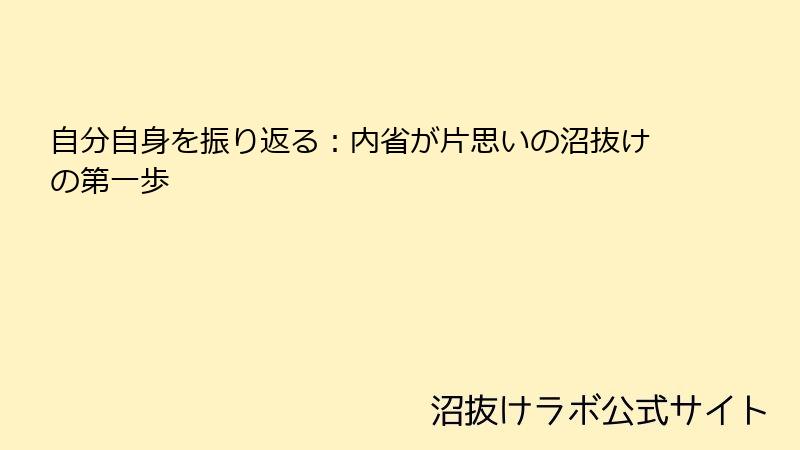 自分自身を振り返る:内省が片思いの沼抜けの第一歩