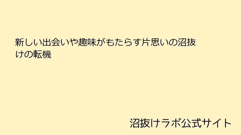 新しい出会いや趣味がもたらす片思いの沼抜けの転機