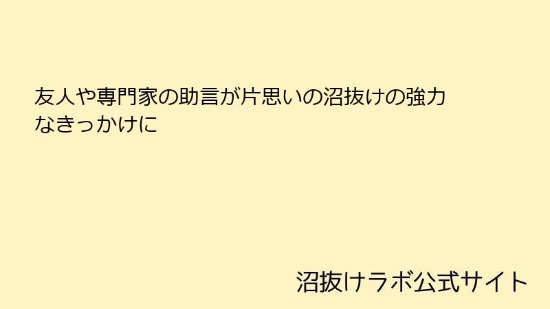 友人や専門家の助言が片思いの沼抜けの強力なきっかけに