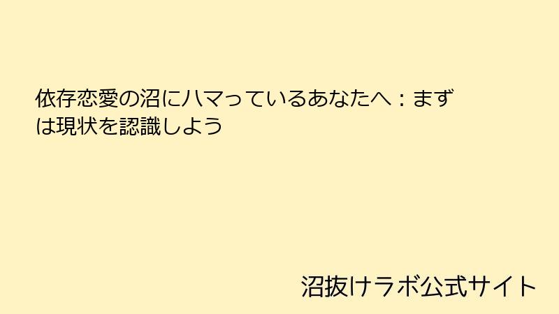 依存恋愛の沼にハマっているあなたへ:まずは現状を認識しよう