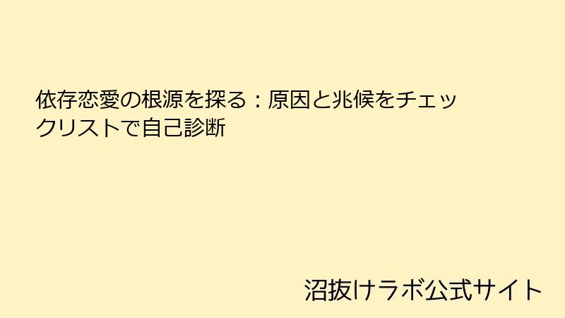 依存恋愛の根源を探る:原因と兆候をチェックリストで自己診断