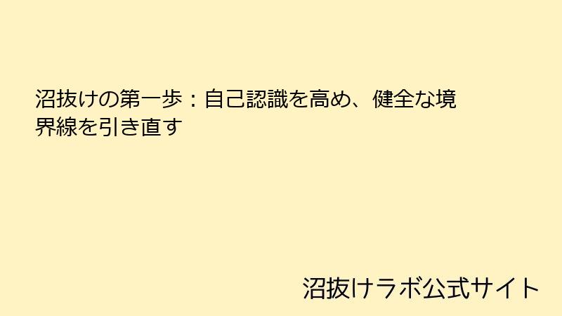 沼抜けの第一歩:自己認識を高め、健全な境界線を引き直す